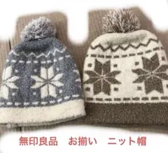 色違いセット　無印良品　ニット　帽子　兄弟　姉妹　お揃い双子コーデ50-54cm