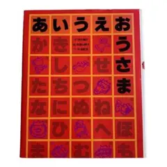 あいうえおうさま