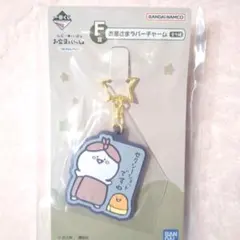 お文具といっしょ　1番くじ　F賞お星さまラバーチャーム