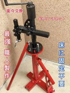 史上最強度職人 ギアレンチ 半自動 タイヤチェンジャー 手動式 ビード 