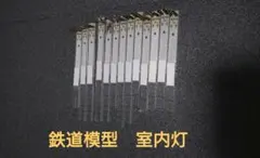 鉄道模型　室内灯　13本セット　Ｎゲージ用　ジャンク品　（白色）