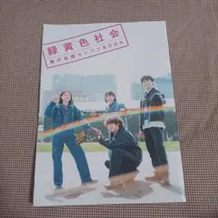 ROCK'IN ON JAPAN 2023年6月号別冊付録 緑黄色社会