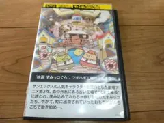 映画 すみっコぐらし ツギハギ工場のふしぎなコ DVD