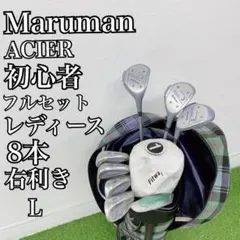 マルマン 初心者オススメ ゴルフクラブ レディースセット 右利き　A4248のサムネイル