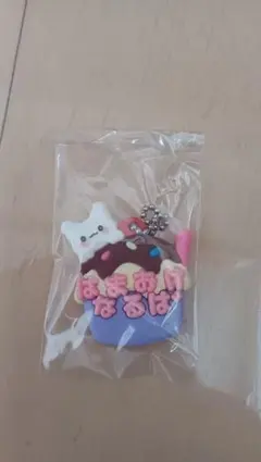 未使用　サンリオ　おなまえキーホルダー