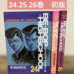 2025年最新】BE-BOP-HIGHSCHOOL 全巻の人気アイテム - メルカリ