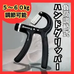 ハンドグリッパー ハンドグリップ 筋トレ リハビリ 握力強化 トレーニング 黒
