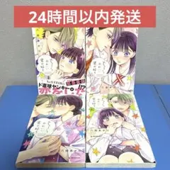 ちょろくてかわいい君が好き 1〜4巻 八田あかり