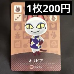 あつ森　amiiboカード　オリビア