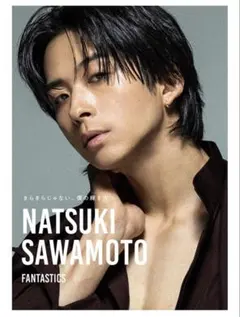 【新品未開封】「澤本夏輝 1stフォトエッセイ『きらきらじゃない、僕の輝き方』」