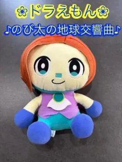 【ドラえもん 映画】のび太の地球交響曲　ぬいぐるみ