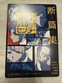 都市伝説解体センター 断篇集 アニメイト特典 B6ビジュアルボード