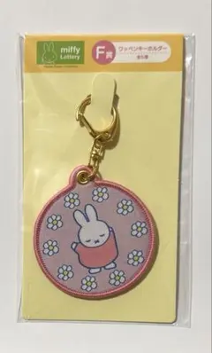 ミッフィータイトーくじ F賞 ワッペンキーホルダー　1点