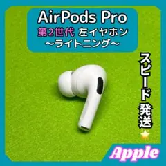 美品AirpodsPro第2世代 Lightning A2698右耳 -（R） Apple AirPods Pro 2 右イヤホンのみ USED美品 エアーポッズ