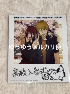 チェンソーマン レゼ篇 映画特典 第5弾 高校入学式 デンジ レゼ