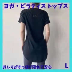 ヨガ ピラティス トップス L おしりすっぽり隠れる 安心　ブラック　ジム