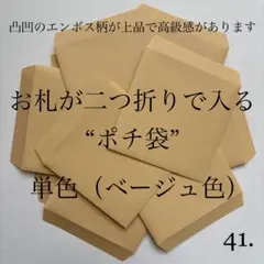 41. ポチ袋　10枚　封筒　無地　シンプル　ベージュ　単色　7