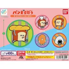パンどろぼう　クリアラバーコースター　ガシャポン　全5種セット