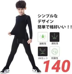 キッズ⭐️スポーツインナー 上下セット コンプレッションウェア 長袖 140cm