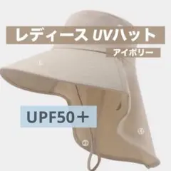 【新品未使用】レディース UPF50+ UVハット アイボリー