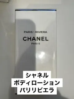 CHANEL シャネル パリ リヴィエラ ボディ ローション 200ml