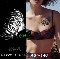 ジャグアタトゥーシール　AU〜140 彼岸花　　二週間もちます