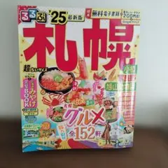 るるぶ札幌 '25 超ちいサイズ