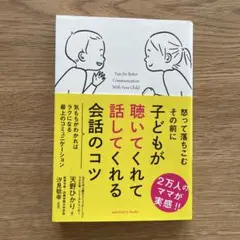 子どもが聴いてくれて話してくれる会話のコツ