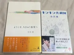 【帯付き】キラキラ共和国　＆　ようこそ、ちきゅう食堂へ　小川糸2冊セット
