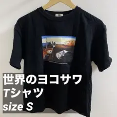【美品☪️レア】世界のヨコサワ Tシャツ　ブラック　S プリント 個性的