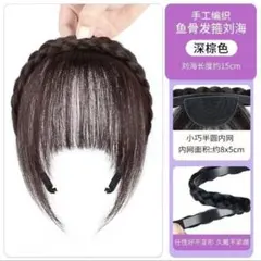 三つ編み 前髪ウィッグ ダークブラウン 上品ガーリー