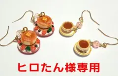 ヒロたん様専用