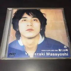 山崎まさよし/ 動く山崎