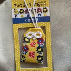 阪神タイガース　ミャクミャク　御守り　万博　優勝記念 必勝 必勝御守