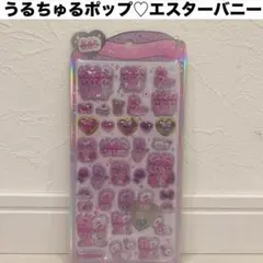 ラスト！未開封！カミオジャパン　うるちゅるポップシール　エスターバニー