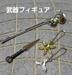 武器フィギュア