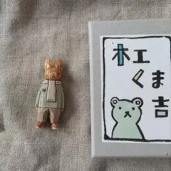 新品未使用品　木工くま吉　クマ　希少品 2025年最新】木工くま吉の人気アイテム - メルカリ