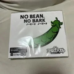 NO BEAN, NO BARK