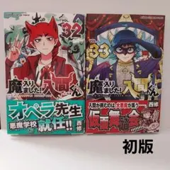 魔入りました入間くん　1-32全巻セット 魔入りました!入間くん 全巻セット（1-46巻 最新刊） | 八文字屋