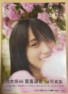 2026年最新】賀喜遥香 写真集の人気アイテム - メルカリ