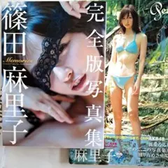 篠田麻里子写真集『Pendulum』 『完全版写真集 「Memories」』