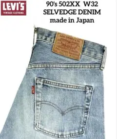 希少 90's LVC Levi's 502XX W32 赤耳 BIG-E 復刻