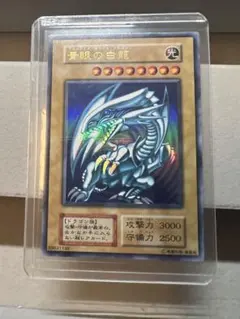 遊戯王　初期　青眼の白龍
