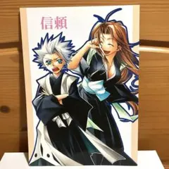 BLEACH 同人誌　「信頼」