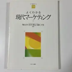 よくわかる現代マーケティング