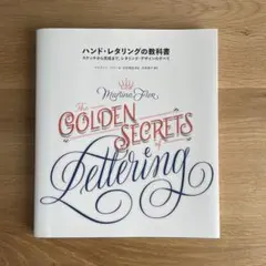 ハンド・レタリングの教科書 スケッチから完成まで、レタリング・デザインのすべて