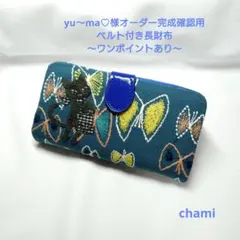 ✿3/4完成 yu〜ma♡様確認用 ベルト付き長財布 クロッチ ミナペルホネン