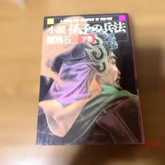 小説 孫子の兵法 下巻