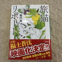 旅猫リポート