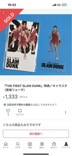 『THE FIRST SLAM DUNK』特典／キャラスタ（宮城リョータ）